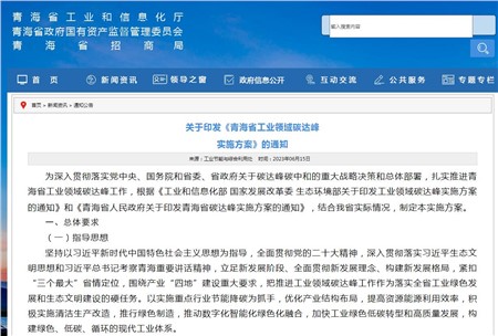 《青海省工業(yè)領(lǐng)域碳達(dá)峰實(shí)施方案》發(fā)布！