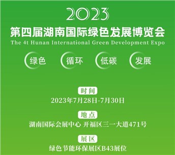 7月28-30日 | 九九誠(chéng)邀您相約第四屆湖南國(guó)際綠色發(fā)展博覽會(huì)