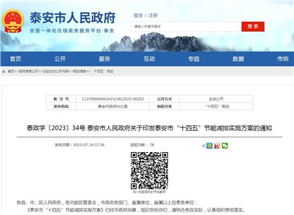 《泰安市“十四五”節(jié)能減排實施方案》發(fā)布！