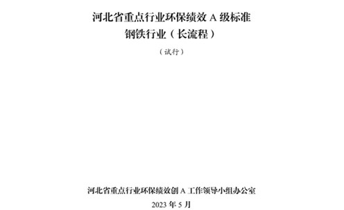 《河北省重點行業(yè)環(huán)保績效A級標(biāo)準(zhǔn)長流程鋼鐵行業(yè)（試行）》