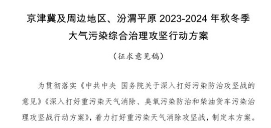 京津冀及周邊地區(qū)、汾渭平原2023-2024年秋冬季大氣污染綜合治理攻堅行動方案（征求意見稿）