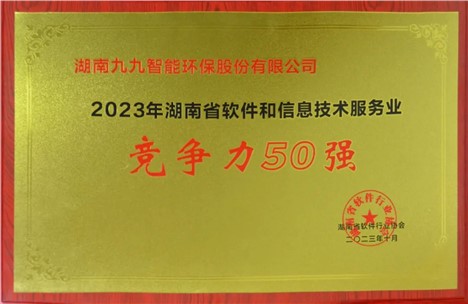 九九入選2023年湖南省軟件和信息技術(shù)服務(wù)業(yè)綜合競(jìng)爭(zhēng)力企業(yè)50強(qiáng)！