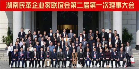 湖南民革企業(yè)家聯(lián)誼會第二屆第一次理事大會成功召開！九九董事長劉黎明獲“優(yōu)秀企業(yè)家”殊榮！