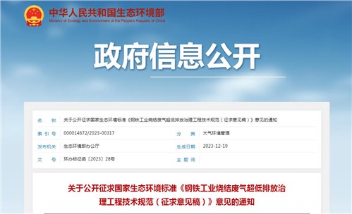 《鋼鐵工業(yè)燒結(jié)廢氣超低排放治理工程技術(shù)規(guī)范（征求意見(jiàn)稿）》