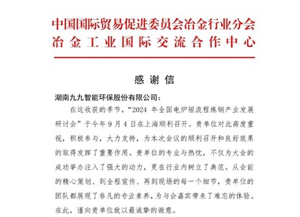 再接再厲！九九收到中國貿(mào)促會冶金分會發(fā)來的感謝信