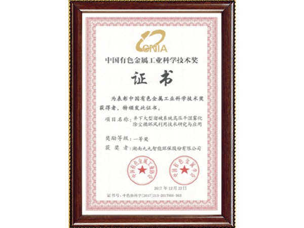 中國有色金屬工業(yè)科學(xué)技術(shù)獎