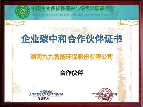 企業(yè)碳中和合作伙伴證書(shū)