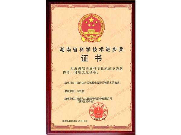 湖南省科學(xué)技術(shù)獎-科技進步二等獎