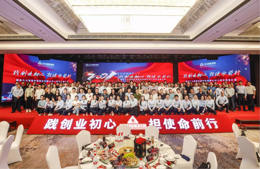 “踐創(chuàng)業(yè)初心，擔(dān)使命前行”——九九智能環(huán)保十周年盛典圓滿召開！
