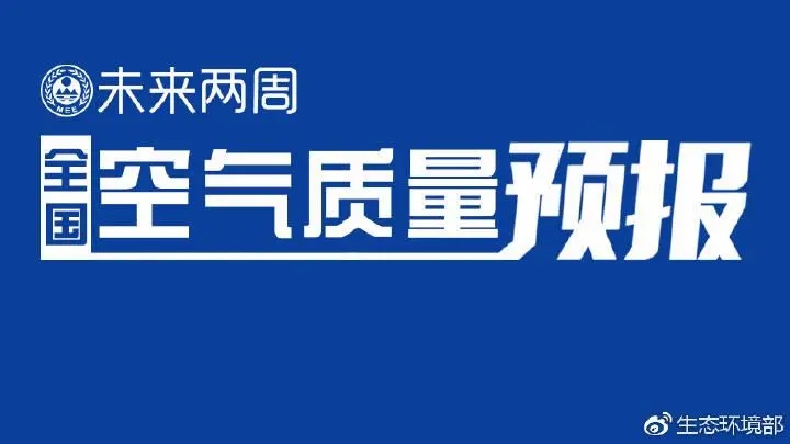 4月上半月全國(guó)空氣質(zhì)量預(yù)報(bào)出爐:全國(guó)大部分優(yōu)良為主，局地或現(xiàn)輕度污染