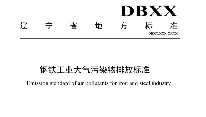 遼寧省發(fā)布鋼鐵工業(yè)大氣污染物排放標(biāo)準(zhǔn)（征求意見(jiàn)稿）