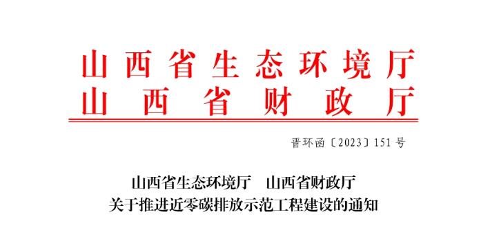 山西省生態(tài)環(huán)境廳關于推進近零碳排放示范工程建設的通知