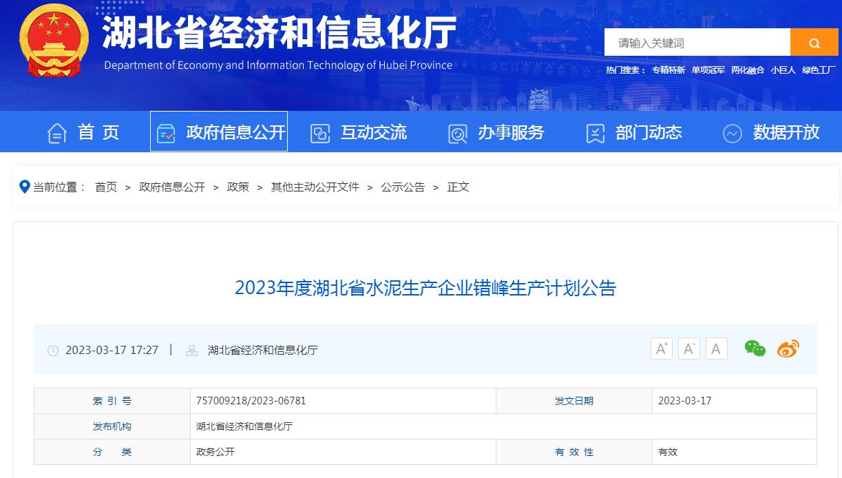 2023年度湖北省水泥生產企業(yè)錯峰生產計劃公告