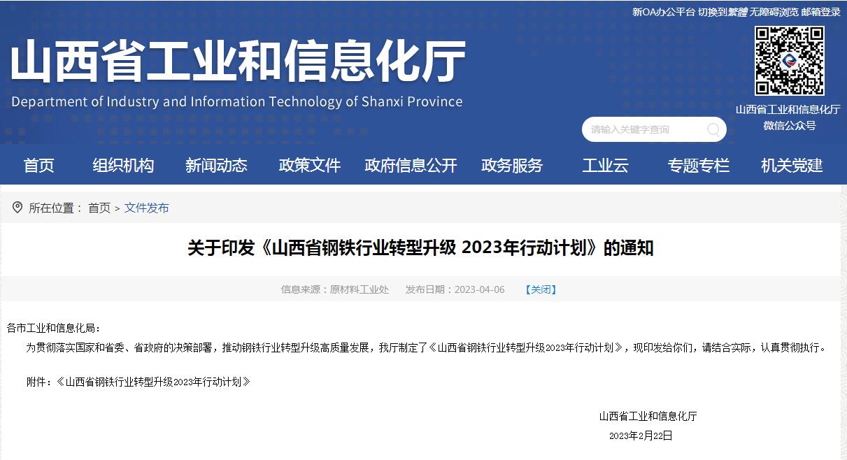 《山西省鋼鐵行業(yè)轉(zhuǎn)型升級2023年行動計劃》發(fā)布！