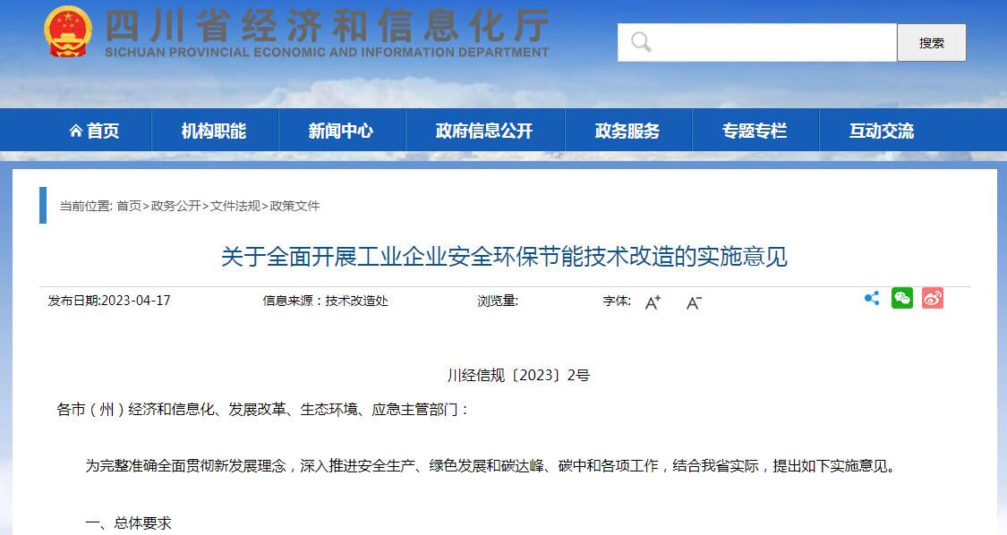四川：全面開展工業(yè)企業(yè)安全環(huán)保節(jié)能技術(shù)改造 明確12項重點任務(wù)