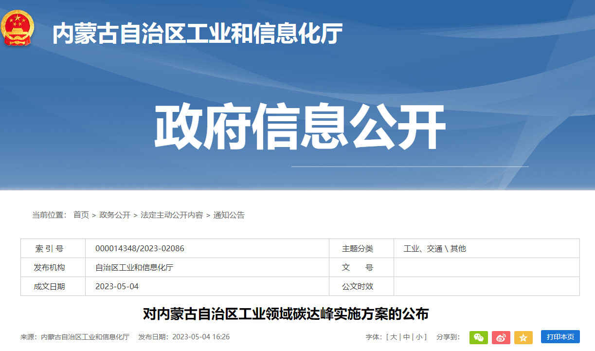 《內(nèi)蒙古自治區(qū)工業(yè)領(lǐng)域碳達峰實施方案》