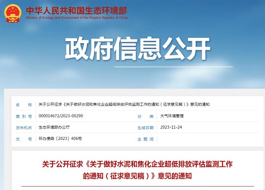 生態(tài)環(huán)境部發(fā)布《關(guān)于做好水泥和焦化企業(yè)超低排放評(píng)估監(jiān)測工作的通知（征求意見稿）》