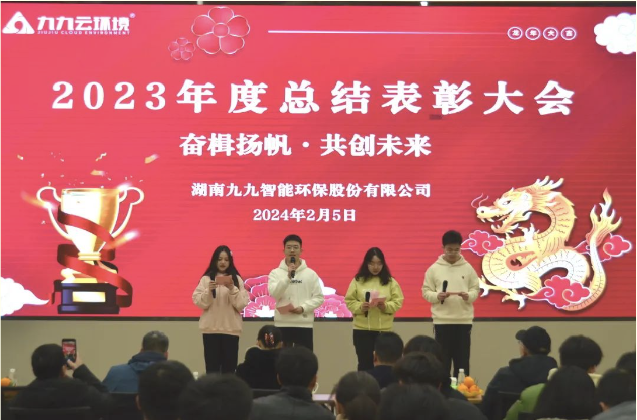 奮楫揚帆，共創(chuàng)未來｜九九2023年度總結(jié)表彰大會圓滿舉行