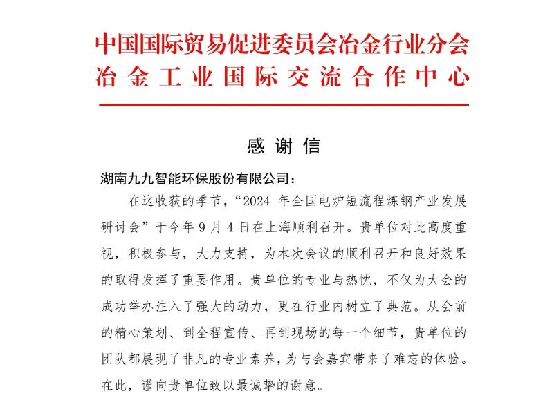 再接再厲！九九收到中國貿(mào)促會冶金分會發(fā)來的感謝信